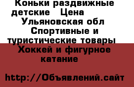 Коньки раздвижные детские › Цена ­ 1 500 - Ульяновская обл. Спортивные и туристические товары » Хоккей и фигурное катание   